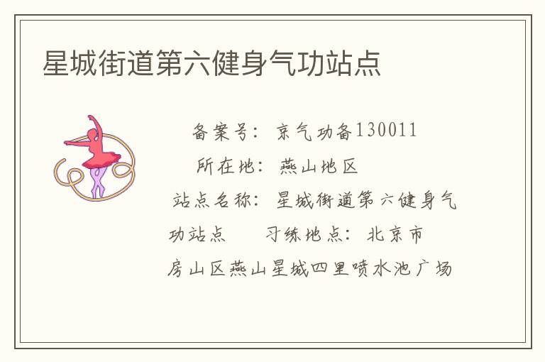 星城街道第六健身氣功站點(diǎn)