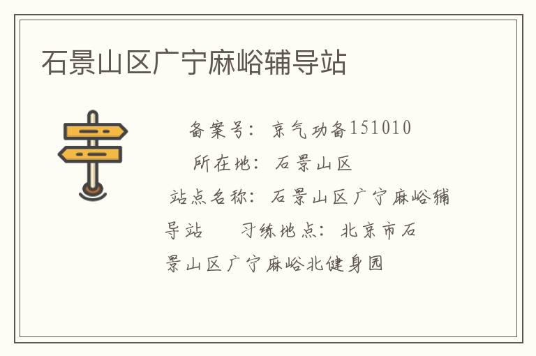 石景山區(qū)廣寧麻峪輔導站