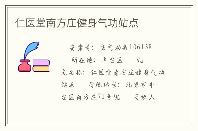 仁醫(yī)堂南方莊健身氣功站點