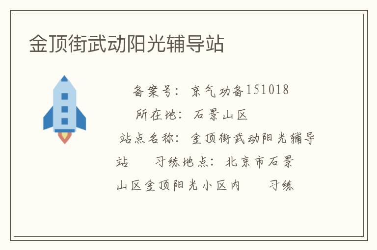 金頂街武動(dòng)陽(yáng)光輔導(dǎo)站