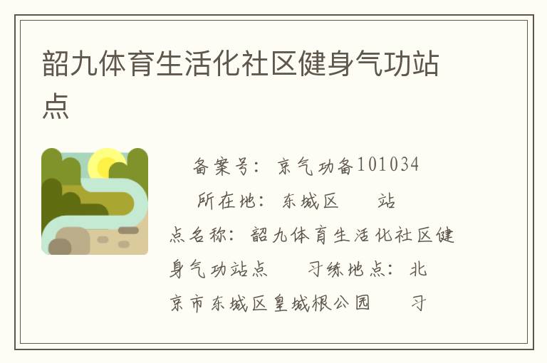 韶九體育生活化社區(qū)健身氣功站點