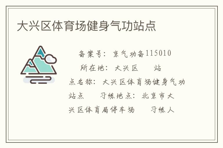 大興區(qū)體育場(chǎng)健身氣功站點(diǎn)