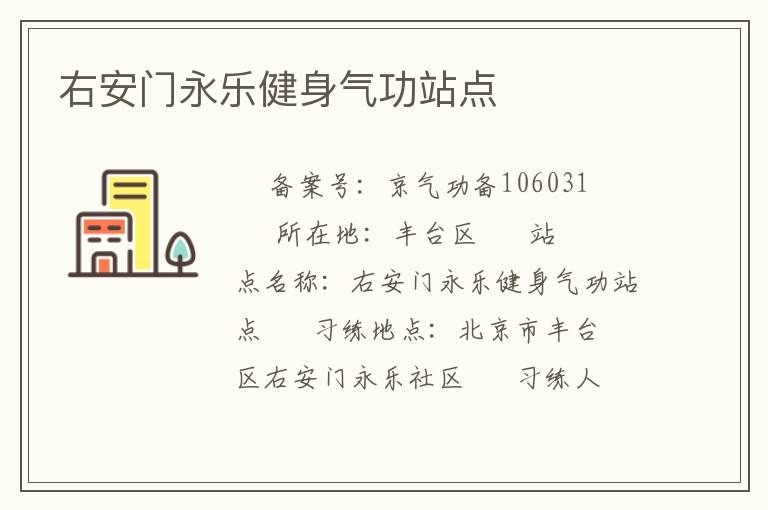 右安門永樂健身氣功站點(diǎn)