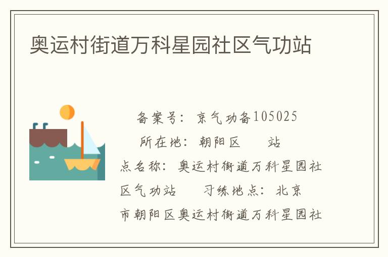 奧運村街道萬科星園社區(qū)氣功站