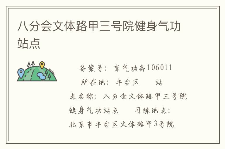 八分會文體路甲三號院健身氣功站點