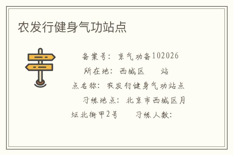農(nóng)發(fā)行健身氣功站點(diǎn)