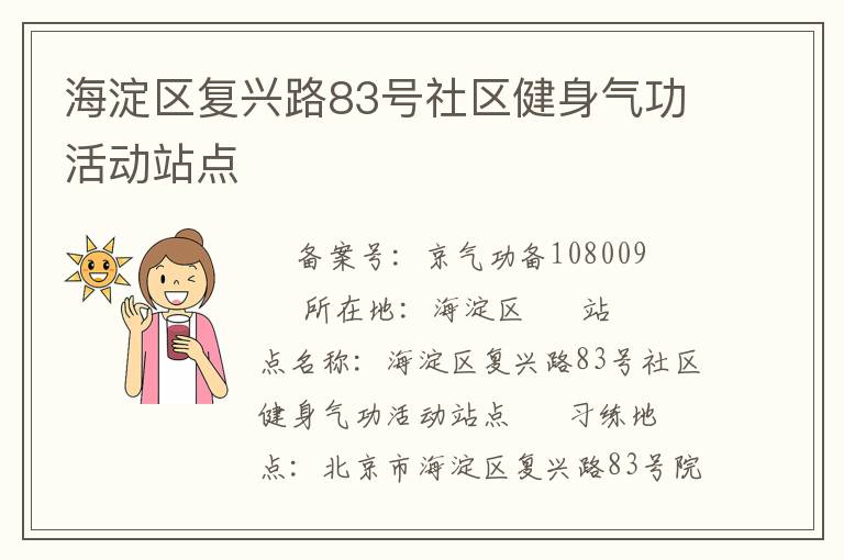 海淀區(qū)復(fù)興路83號(hào)社區(qū)健身氣功活動(dòng)站點(diǎn)