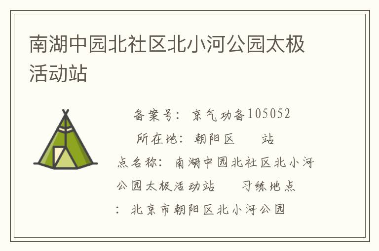 南湖中園北社區(qū)北小河公園太極活動站