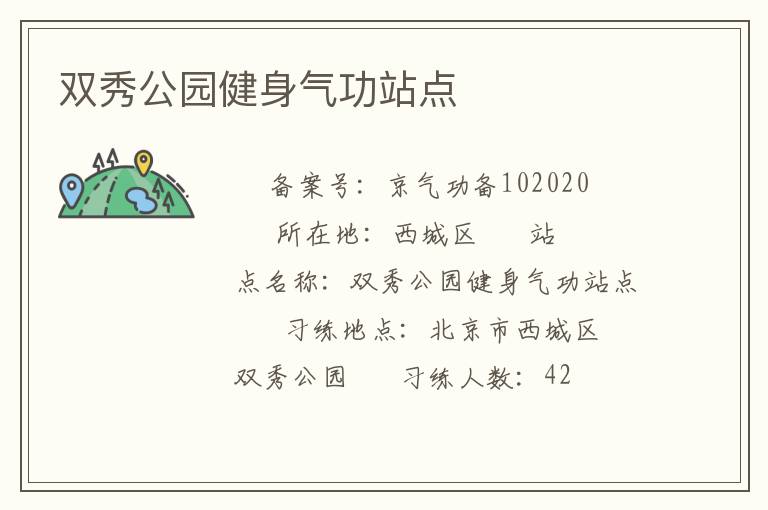 雙秀公園健身氣功站點(diǎn)