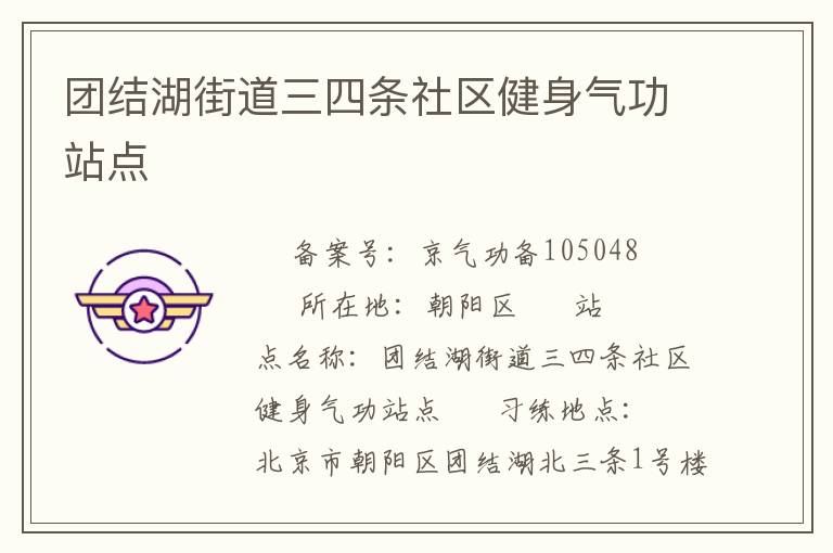團結湖街道三四條社區(qū)健身氣功站點