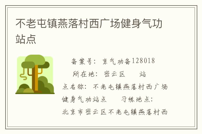 不老屯鎮(zhèn)燕落村西廣場(chǎng)健身氣功站點(diǎn)