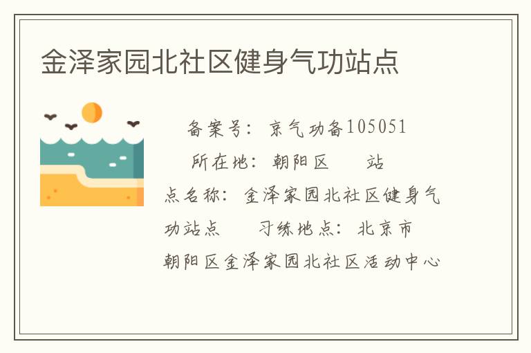 金澤家園北社區(qū)健身氣功站點(diǎn)