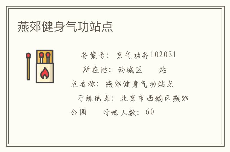 燕郊健身氣功站點(diǎn)