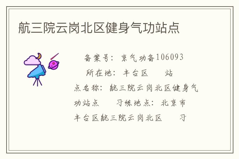 航三院云崗北區(qū)健身氣功站點