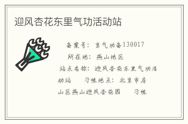 迎風杏花東里氣功活動站