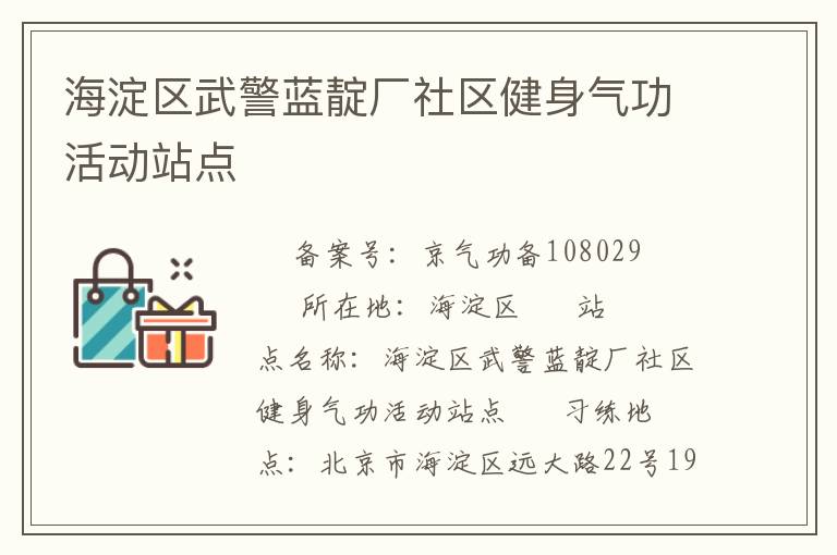 海淀區(qū)武警藍(lán)靛廠社區(qū)健身氣功活動站點(diǎn)