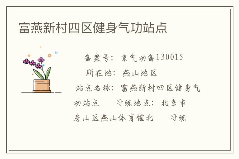 富燕新村四區(qū)健身氣功站點