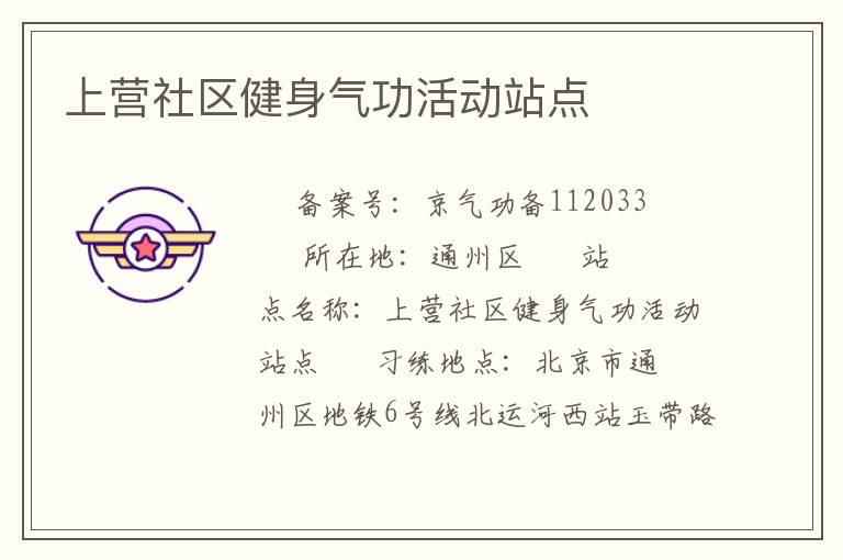 上營社區(qū)健身氣功活動站點(diǎn)