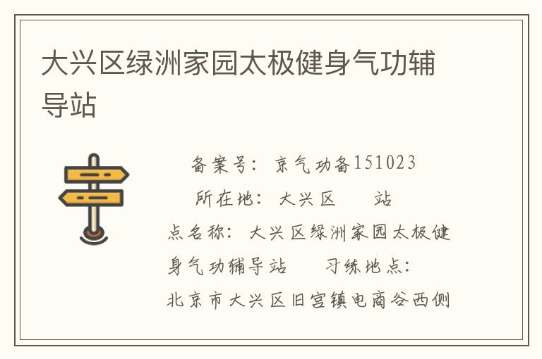 大興區(qū)綠洲家園太極健身氣功輔導站