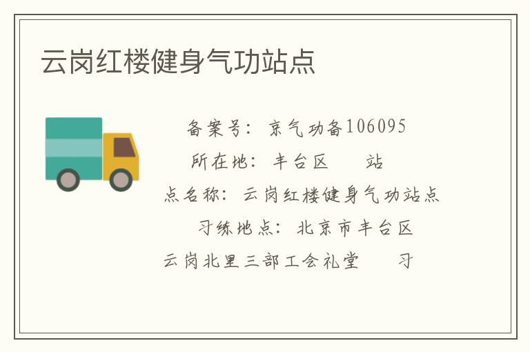 云崗紅樓健身氣功站點