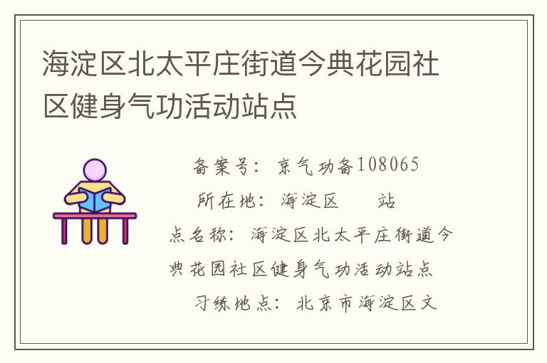 海淀區(qū)北太平莊街道今典花園社區(qū)健身氣功活動站點