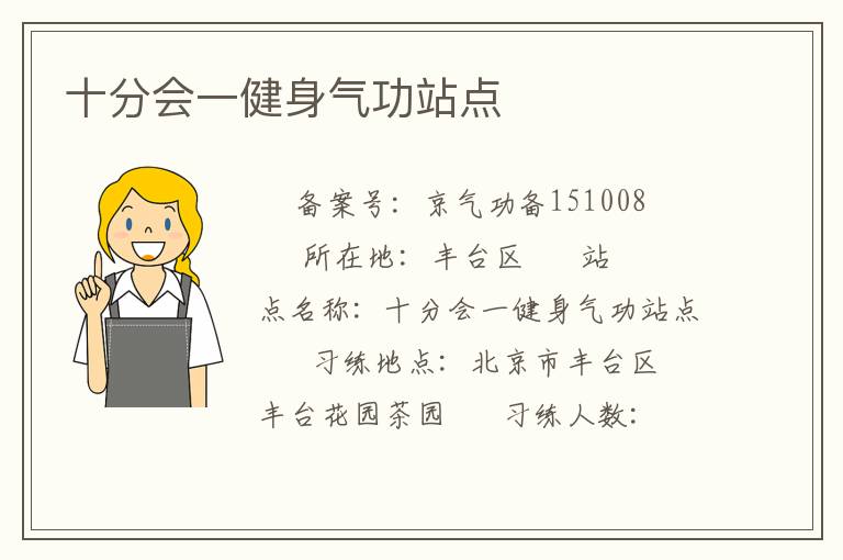 十分會一健身氣功站點(diǎn)