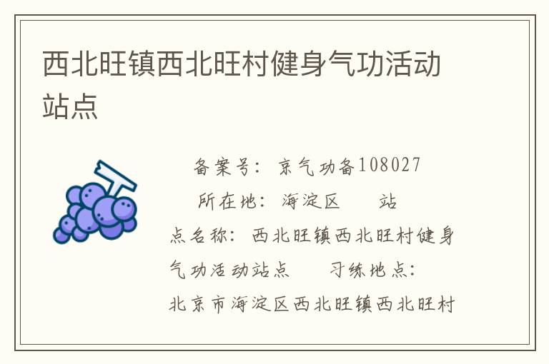 西北旺鎮(zhèn)西北旺村健身氣功活動(dòng)站點(diǎn)