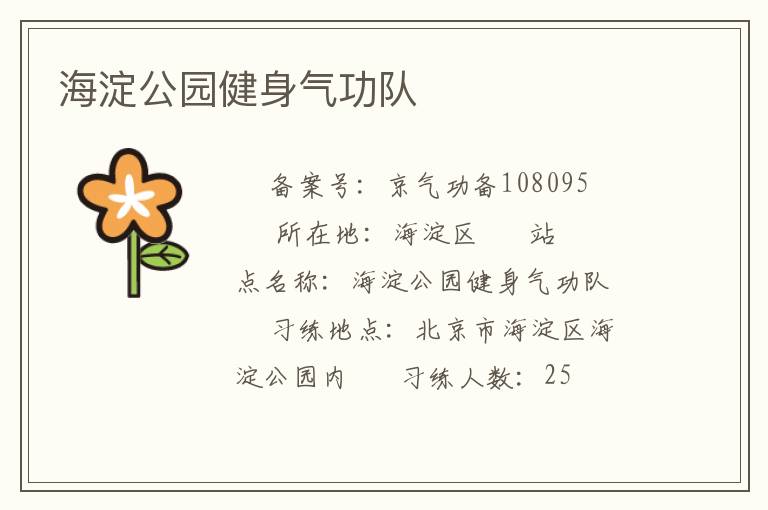 海淀公園健身氣功隊