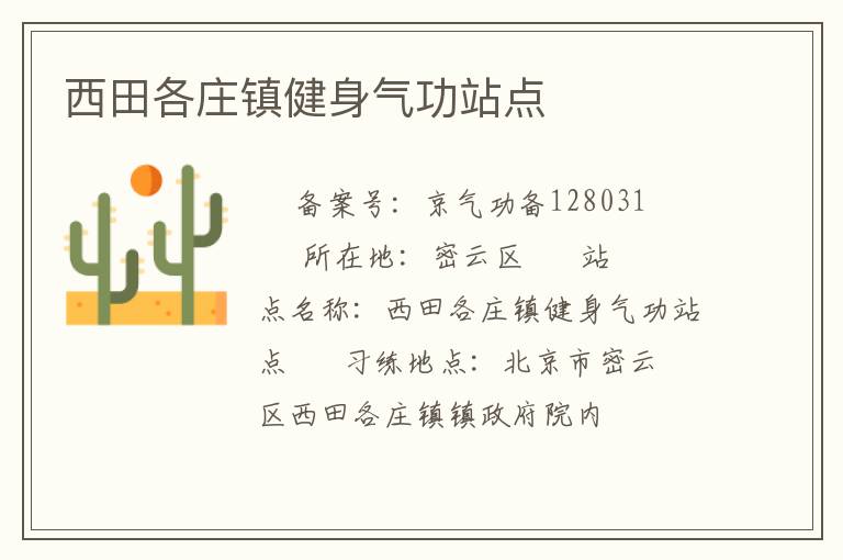 西田各莊鎮(zhèn)健身氣功站點(diǎn)