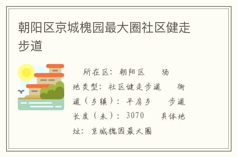 朝陽(yáng)區(qū)京城槐園最大圈社區(qū)健走步道