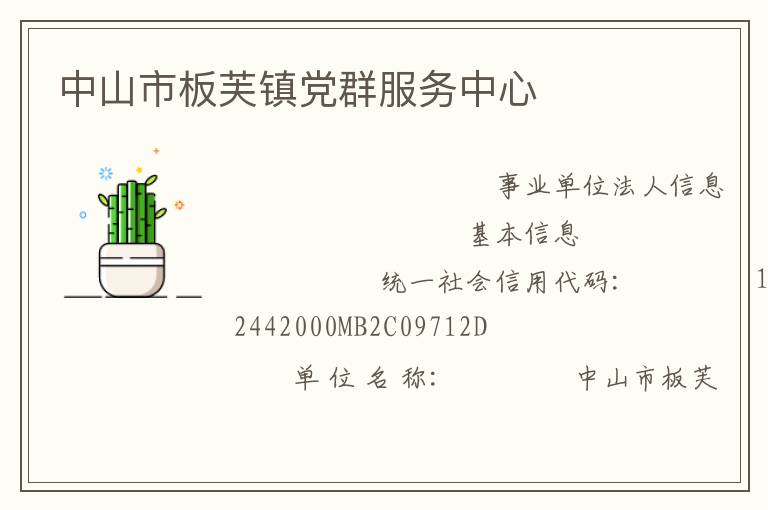 中山市板芙鎮(zhèn)黨群服務中心