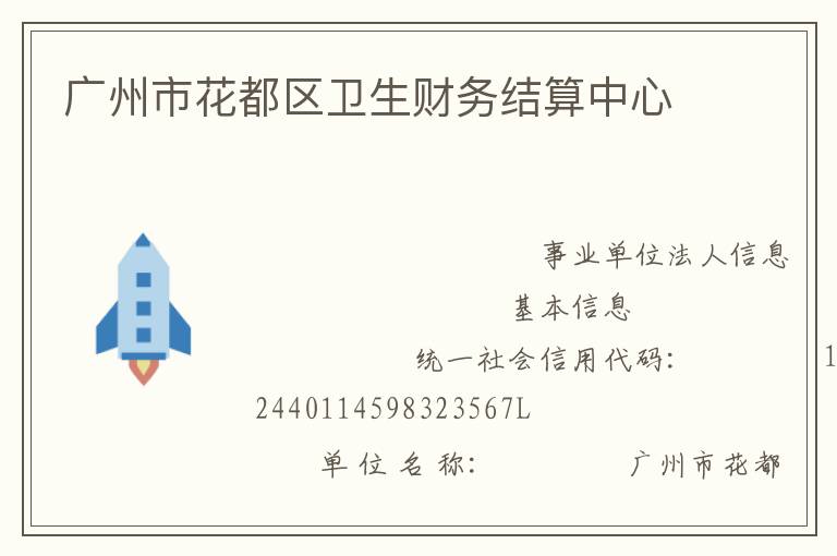 廣州市花都區(qū)衛(wèi)生財(cái)務(wù)結(jié)算中心