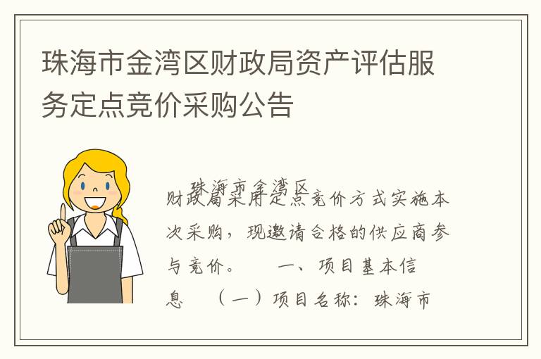 珠海市金灣區(qū)財(cái)政局資產(chǎn)評(píng)估服務(wù)定點(diǎn)競(jìng)價(jià)采購公告