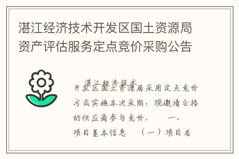湛江經(jīng)濟技術(shù)開發(fā)區(qū)國土資源局資產(chǎn)評估服務(wù)定點競價采購公告