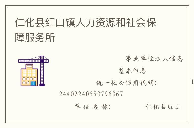 仁化縣紅山鎮(zhèn)人力資源和社會保障服務(wù)所