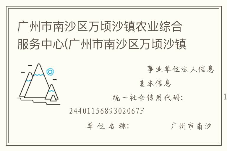 廣州市南沙區(qū)萬頃沙鎮(zhèn)農(nóng)業(yè)綜合服務(wù)中心(廣州市南沙區(qū)萬頃沙鎮(zhèn)農(nóng)業(yè)機(jī)械管理服務(wù)站、廣州市南沙區(qū)萬頃沙鎮(zhèn)畜牧獸醫(yī)站、廣州市南沙區(qū)萬頃沙鎮(zhèn)水利所、廣州市南沙區(qū)萬頃沙鎮(zhèn)農(nóng)產(chǎn)品質(zhì)量安全監(jiān)管服務(wù)站)