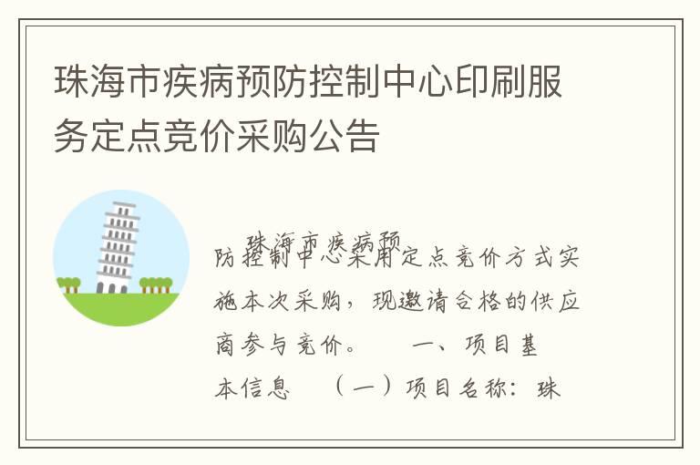 珠海市疾病預防控制中心印刷服務定點競價采購公告
