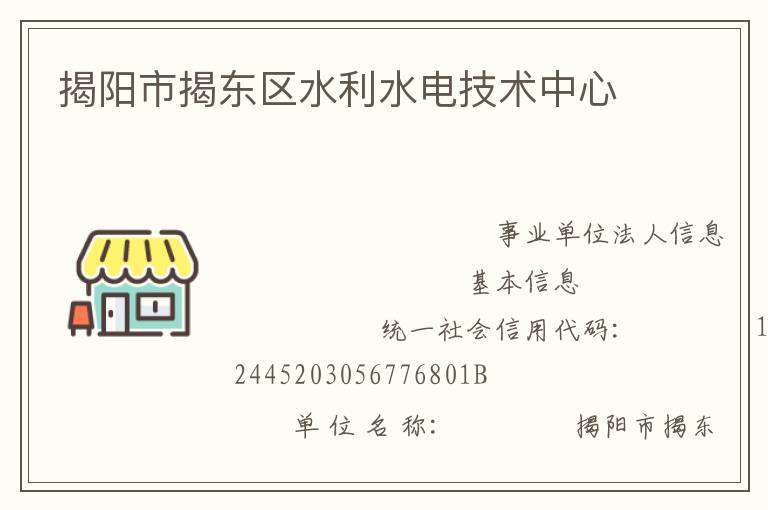 揭陽市揭東區(qū)水利水電技術中心