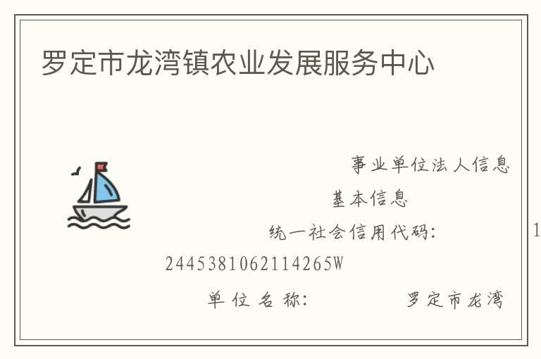 羅定市龍灣鎮(zhèn)農業(yè)發(fā)展服務中心