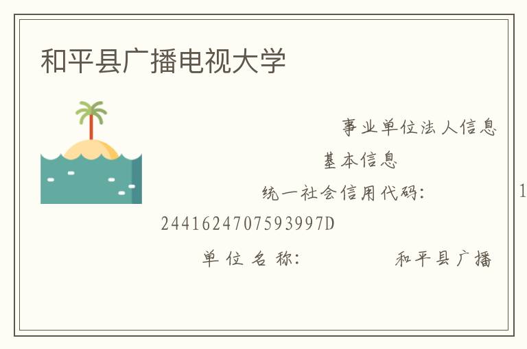 和平縣廣播電視大學
