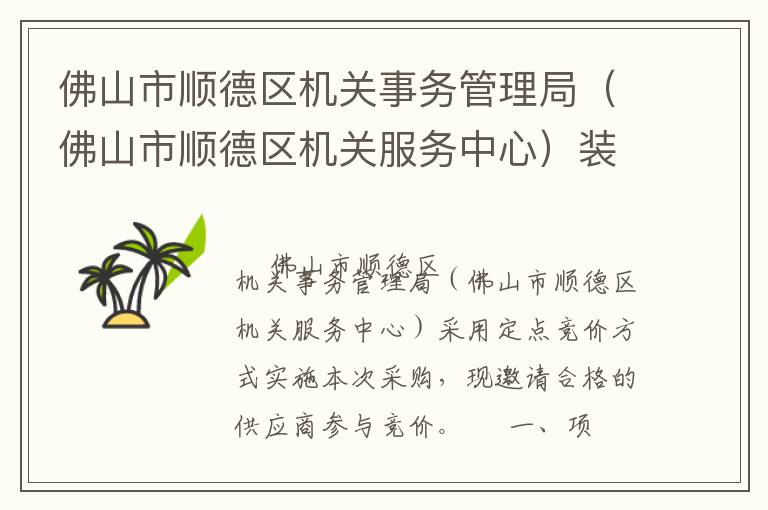 佛山市順德區(qū)機(jī)關(guān)事務(wù)管理局（佛山市順德區(qū)機(jī)關(guān)服務(wù)中心）裝修工程定點(diǎn)競(jìng)價(jià)采購(gòu)公告
