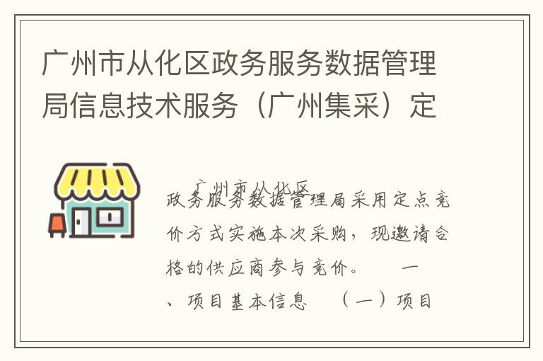 廣州市從化區(qū)政務(wù)服務(wù)數(shù)據(jù)管理局信息技術(shù)服務(wù)（廣州集采）定點(diǎn)競價(jià)采購公告