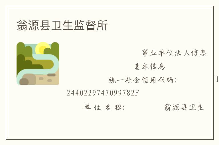 翁源縣衛(wèi)生監(jiān)督所