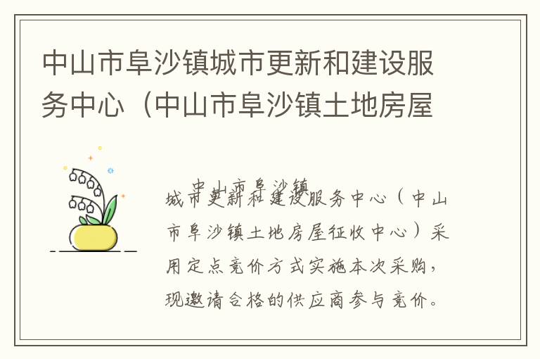 中山市阜沙鎮(zhèn)城市更新和建設(shè)服務(wù)中心（中山市阜沙鎮(zhèn)土地房屋征收中心）資產(chǎn)評估服務(wù)定點(diǎn)競價(jià)采購公告