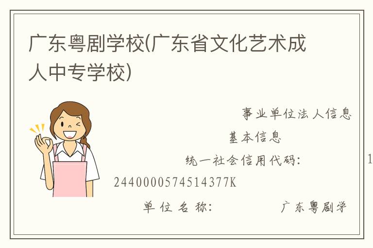 廣東粵劇學校(廣東省文化藝術成人中專學校)