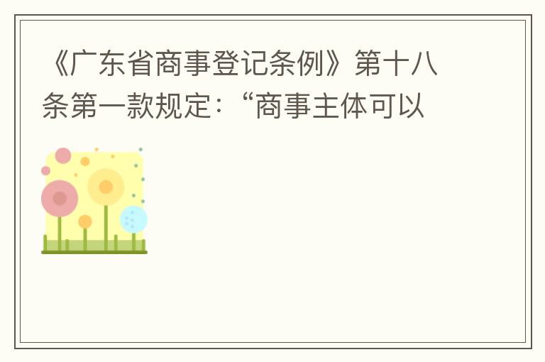 《廣東省商事登記條例》第十八條第一款規(guī)定：“商事主體可以在其住所、經(jīng)營場所以外增設經(jīng)營場所，增設經(jīng)營場所應當在其登記機關管轄范圍內(nèi)，并辦理登記手續(xù)”；第三款規(guī)定：“地級以上市人民政府可以對增設經(jīng)營場所