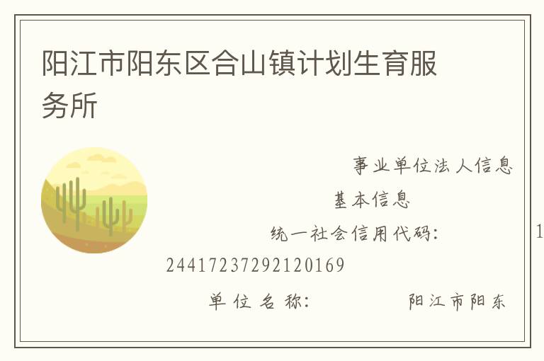 陽江市陽東區(qū)合山鎮(zhèn)計劃生育服務所