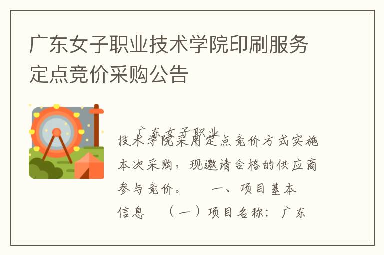 廣東女子職業(yè)技術學院印刷服務定點競價采購公告