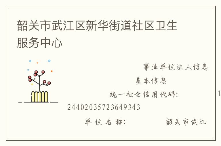韶關(guān)市武江區(qū)新華街道社區(qū)衛(wèi)生服務(wù)中心