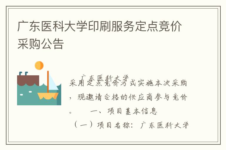 廣東醫(yī)科大學(xué)印刷服務(wù)定點(diǎn)競(jìng)價(jià)采購(gòu)公告